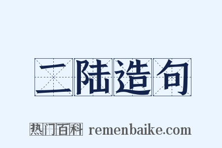 二陆造句是什么意思的图片